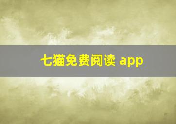 七猫免费阅读 app